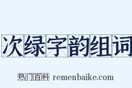 次绿字韵组词是什么意思的图片